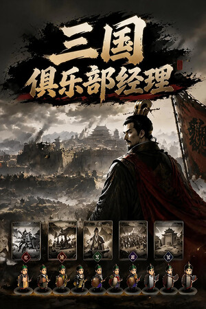 三国俱乐部经理-单机岛