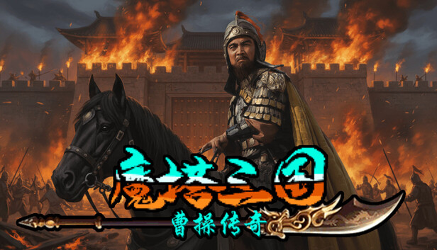 魔塔三国之曹操传奇|官方中文|Build.20930594