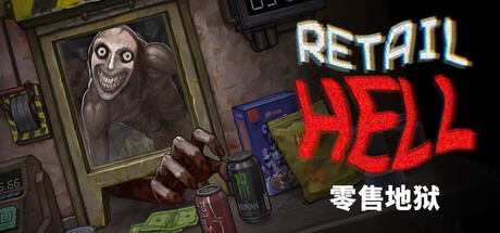 零售地狱/Retail Hell-鹿星语