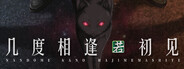 几度相逢若初见