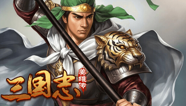 三国志之姜维传|官方中文|Build.20975560
