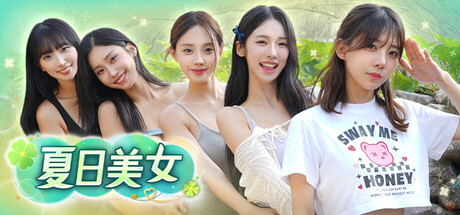 夏日美女：欧巴请和我恋爱吧！（Summer’s Heartbeat）v20260408 免安装中文版下载