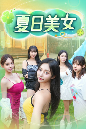 夏日美女：欧巴请和我恋爱吧！V20260323-单机岛