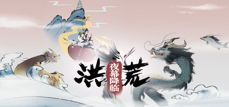 洪荒:夜幕降临 Mythic Dawn: Nightfall Build.21144185 官方中文【90M】插图1 洪荒:夜幕降临 Mythic Dawn: Nightfall Build.21144185 官方中文【90M】插图1