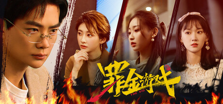 罪金游戏/THE VIG-鹿星语