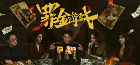 罪金游戏 | THE VIG