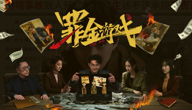 罪金游戏（THE VIG）免安装版下载