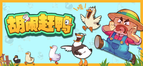 胡闹赶鸭 (Quack Quack Up) Build.23904456 [中文][6.42G]-极客游戏