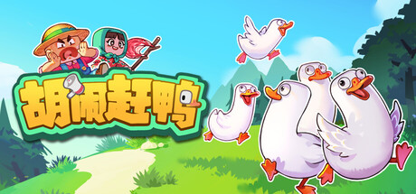 胡闹赶鸭/Quack Quack Up
