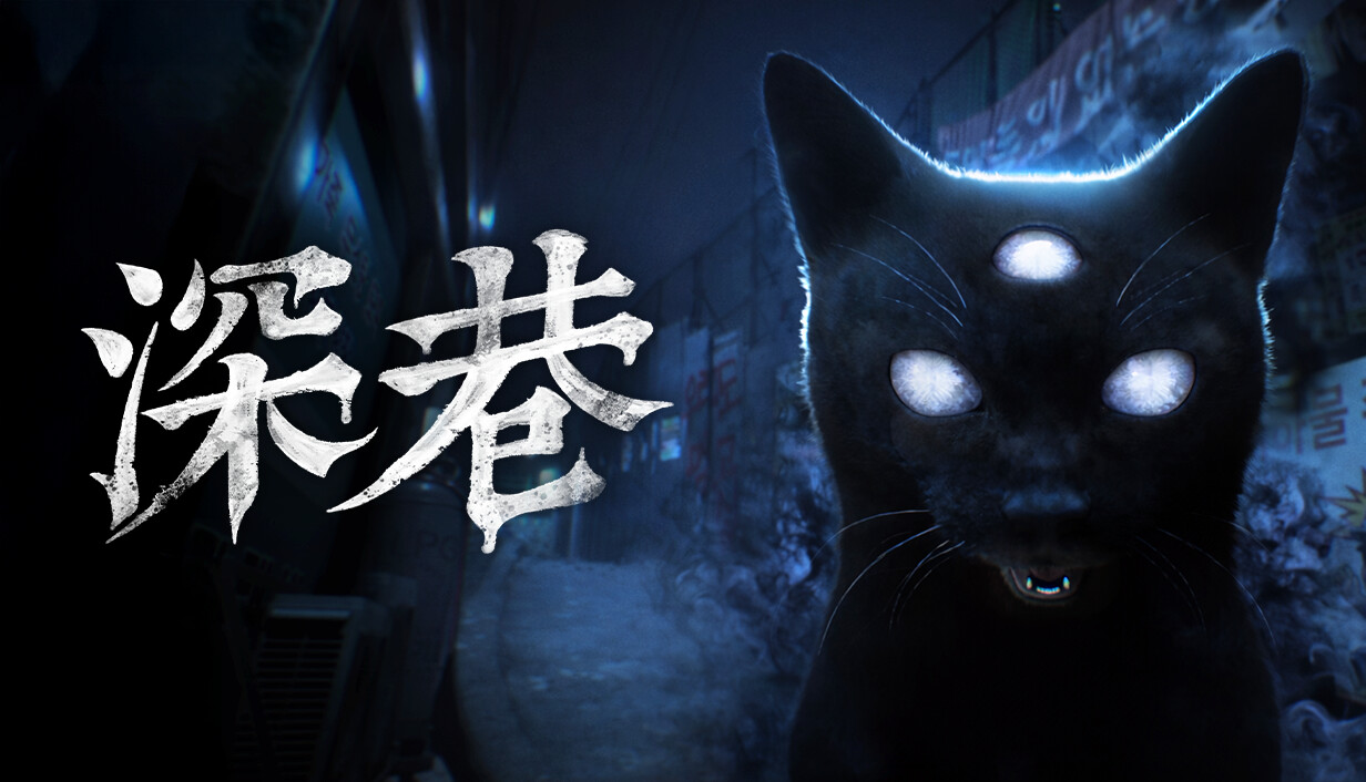深巷/The Alley