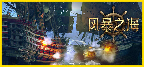 【PC游戏】风暴之海 v1.7.5(Tempest: Pirate Action RPG)官方简体中文
