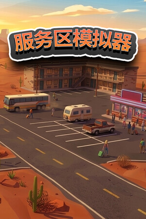 服务区模拟器 | 免安装中文版下载 - 单机岛