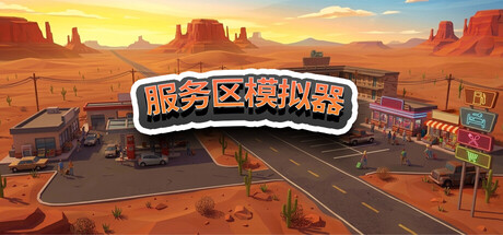 《服务区模拟器/Service Area Simulator》-Build.23240962|容量2.48GB|官方简体中文|支持键盘.鼠标
