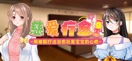 【PC/SLG/中文】慈爱疗愈～用催眠疗法治愈社畜宝宝的心吧～Babu Me Baby! V1.00 STEAM官方中文版【1.1GB】-马克游戏