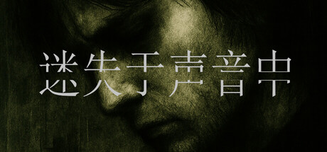 迷失于声音中 | Lost in Voice