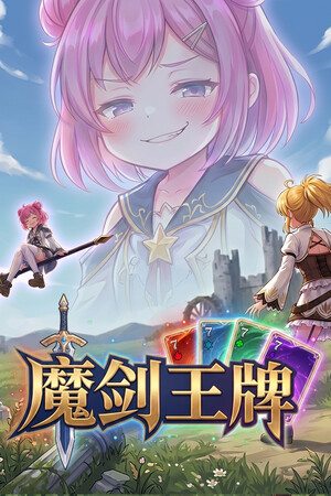魔剑王牌-单机岛