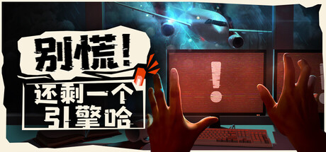 别慌！还剩一个引擎哈/Don’t Panic! It is Just Turbulence/支持在线联机