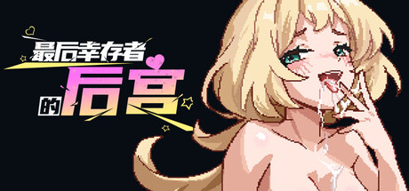 《最后幸存者的后宫》免安装中文版