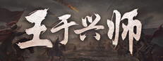 王于兴师 图标