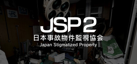 日本事故物件监视协会2 | Japan Stigmatized Property 2