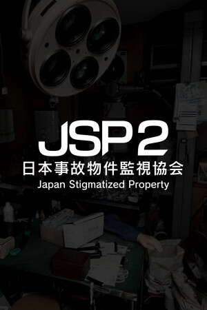 日本事故物件监视协会2-单机岛