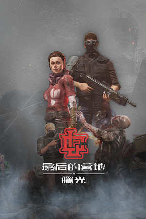 最后的营地：曙光 | 免安装中文版下载 - 单机岛
