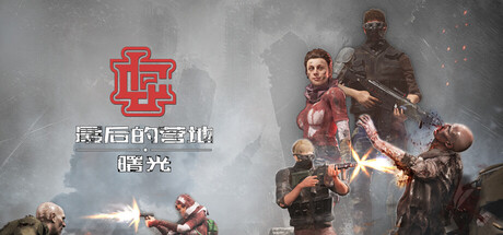 最后的营地：曙光|The Last Camp : Dawn|Build.21777010|官方中文|支持手柄|容量11.3G插图1APXGAME