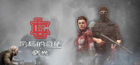 《最后的营地：曙光 The Last Camp : Dawn》-Build 21777010官中免安装-简中11.3GB