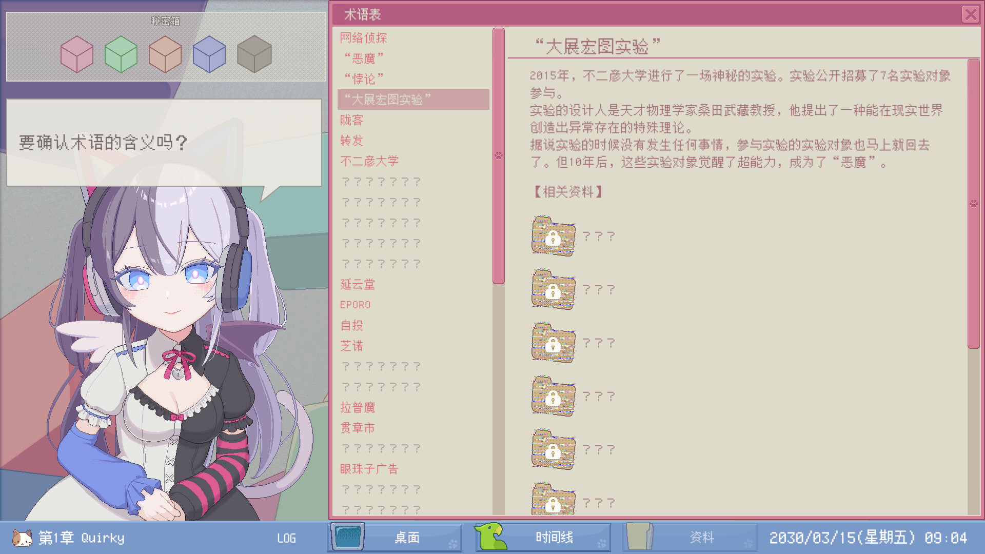 未确定事件的观察者/Demons' Timeline