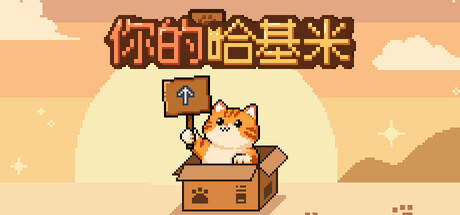 《你的哈基米》v20260306-Build 22194442官中免安装-简中73MB