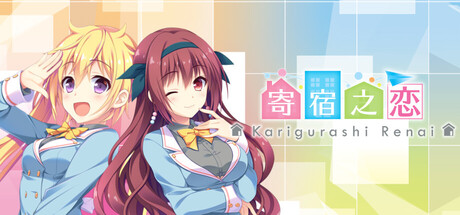 《寄宿之恋 》 Karigurashi Ren'ai Living on Borrowed Love-未玩VIGAME