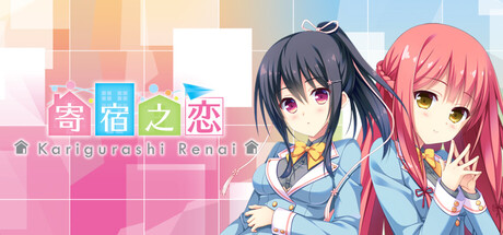 寄宿之恋/Karigurashi Ren'ai: Living on Borrowed Love-苏白资源