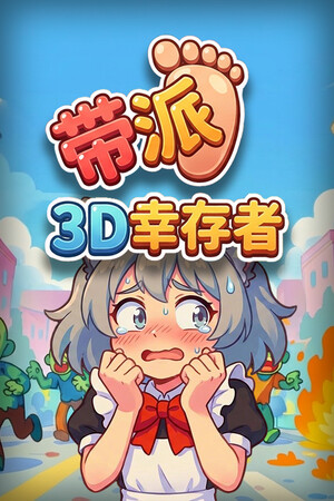 带派幸存者3D | 免安装中文版下载 - 单机岛