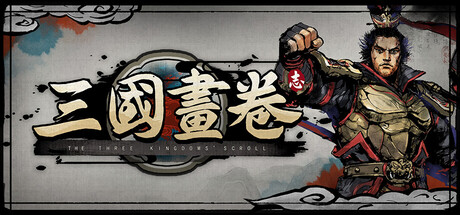 《三国画卷》v0.0.5-Build 21842597官中免安装-简中4GB