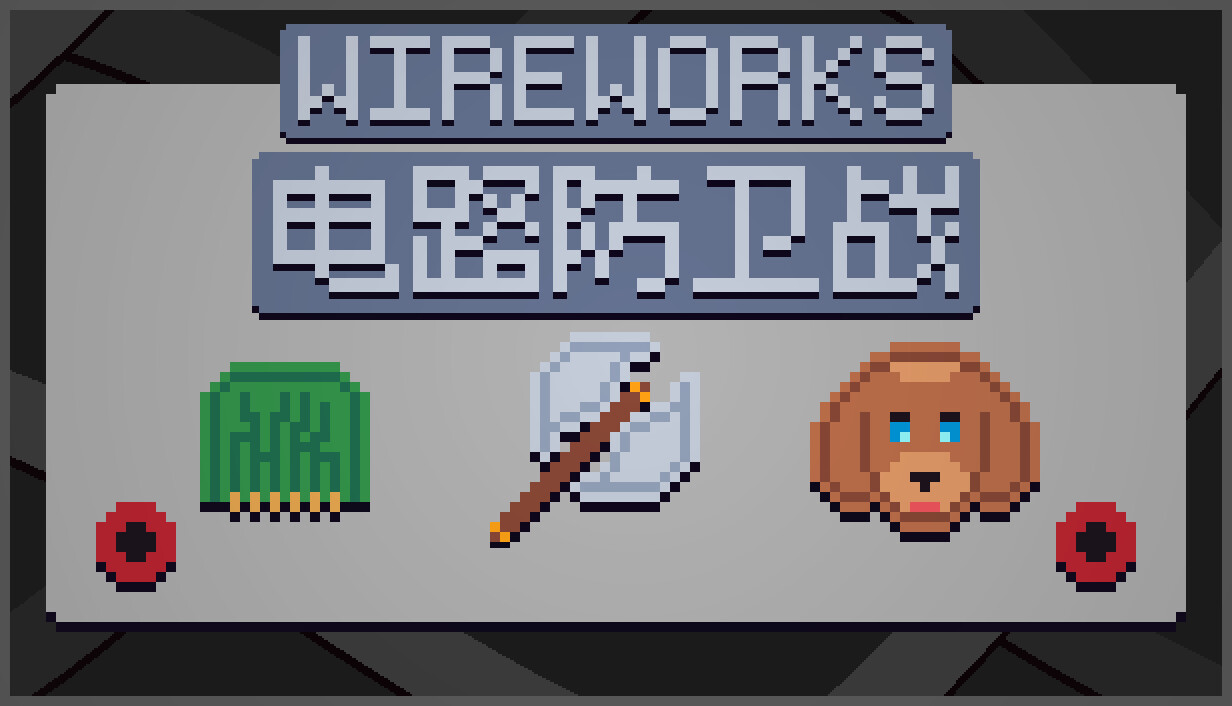 电路防卫战/Wireworks