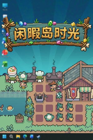 闲暇岛时光-单机岛