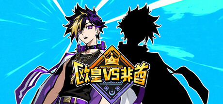 《欧皇VS非酋》v1.0.3-Build 23463261官中免安装-简中631MB