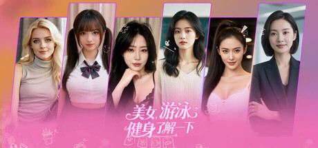 美女，游泳健身了解一下-Build.21315657-(STEAM官中)