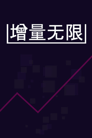 增量无限-单机岛