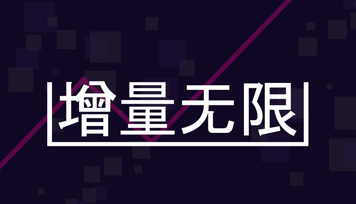 增量无限/Incremental Infinity