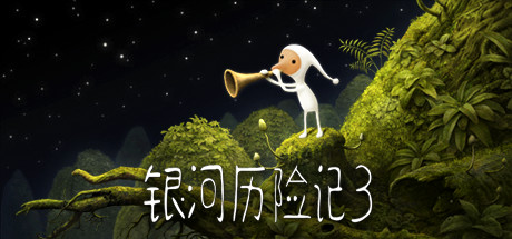 《银河历险记3 Samorost 3》v1.467.0官中简体 容量2.2GB