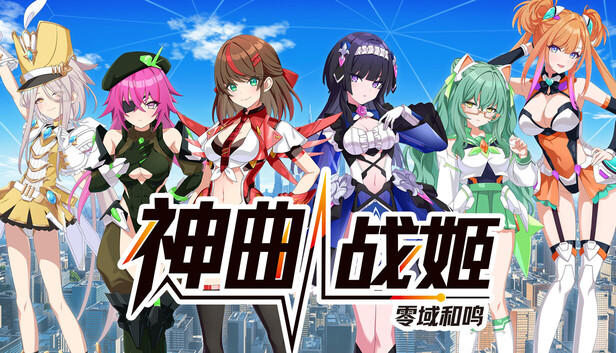 《神曲战姬:零域和鸣/Valkyrie Tune: Synthesis of Souls》免安装中文版