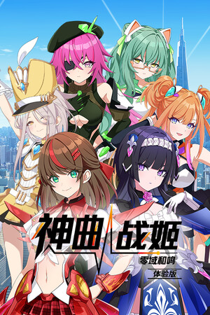 神曲战姬：零域和鸣 免安装中文版下载|MOD修改器存档 - 单机岛