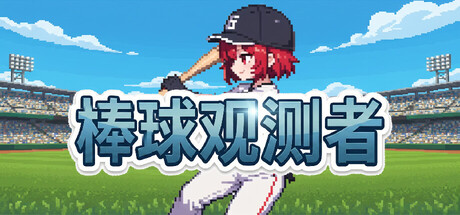 棒球观测者/Baseball Scouter-鹿星语
