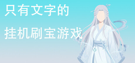 只有文字的挂机刷宝游戏 Build.22556568 免安装中文版
