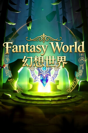 幻想世界/Fantasy World