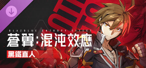 蒼翼：混沌效應 - 黑鐵直人 角色擴展包