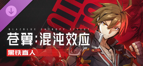 苍翼：混沌效应（BlazBlue Entropy Effect）免安装中文版下载