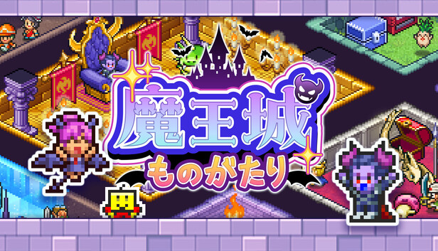 Steam:魔王城ものがたり