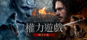 權力遊戲：國王大道